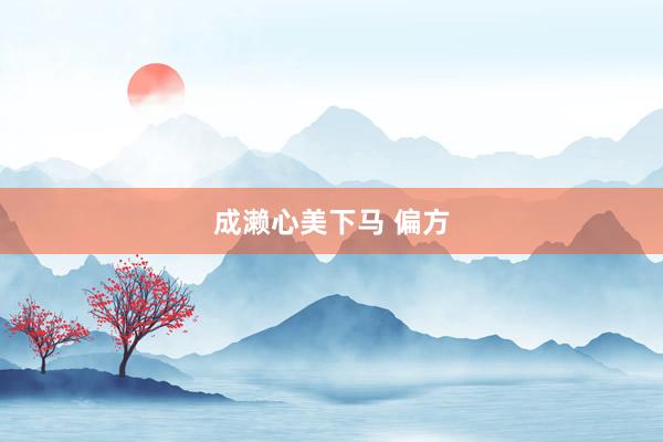 成濑心美下马 偏方